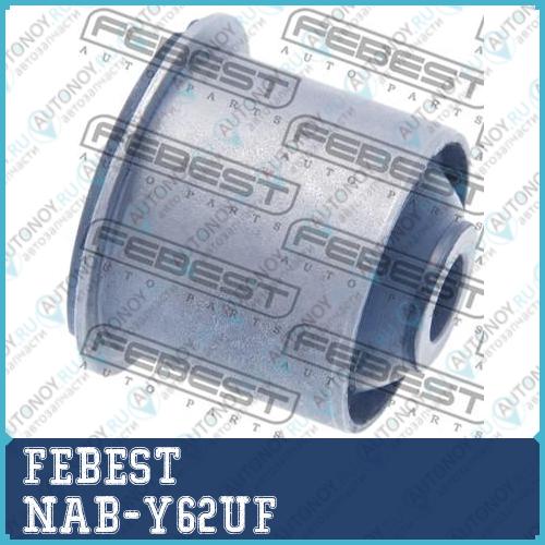 Сайлентблок NAB-Y62UF