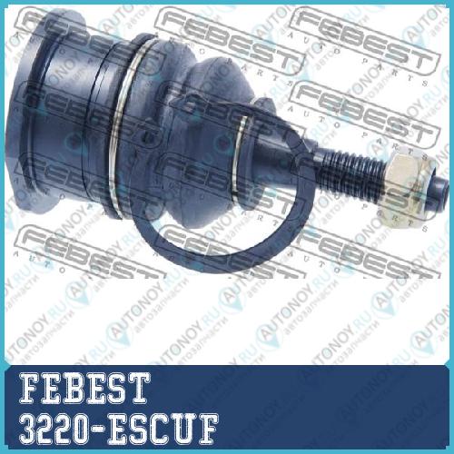 Опора шаровая 3220-ESCUF