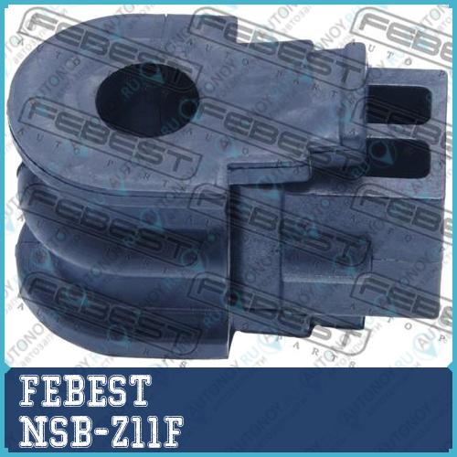 Втулка стабилизатора Nissan MICRA K12E 2002.11-2010.07 NSB-Z11F