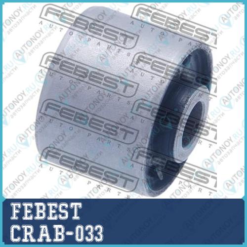 Сайлентблок тяги задн поперечной CRAB-033