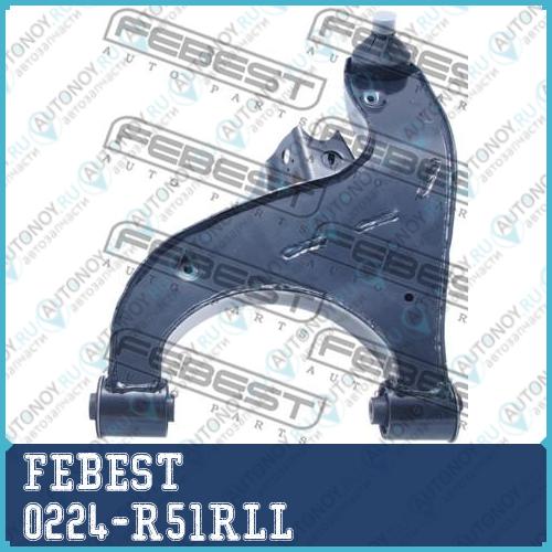 Рычаг задний нижний левый 0224-R51RLL