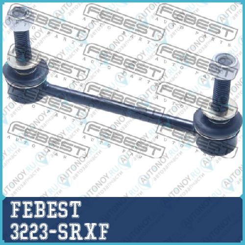 Тяга стабилизатора передняя CADILLAC SRX 2003-2010 3223-SRXF