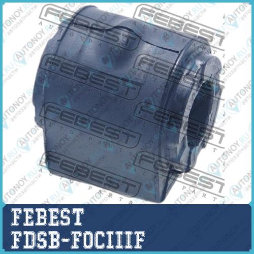 Втулка стабилизатора передняя Ford FOCUS III FDSB-FOCIIIF