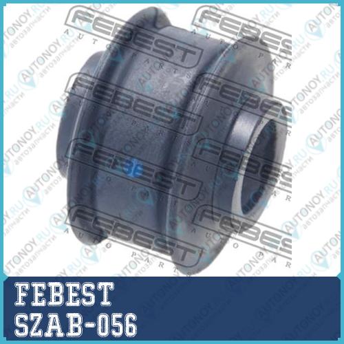 Сайлентблок заднего амортизатора SZAB-056