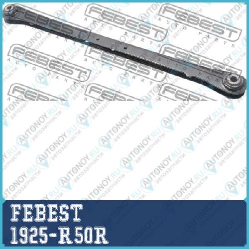 Тяга задняя поперечнвя 1925-R50R