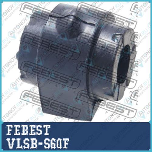Втулка стабилизатора передняя VOLVO S80 II 2007-2016 VLSB-S60F