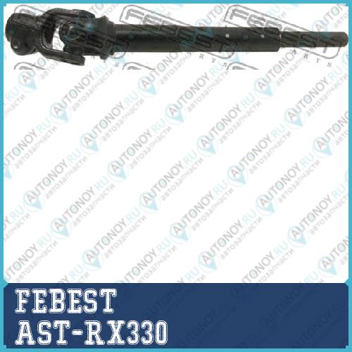 Вал карданный рулевой нижний LEXUS RX330/350 2003.02-2008.12 AST-RX330