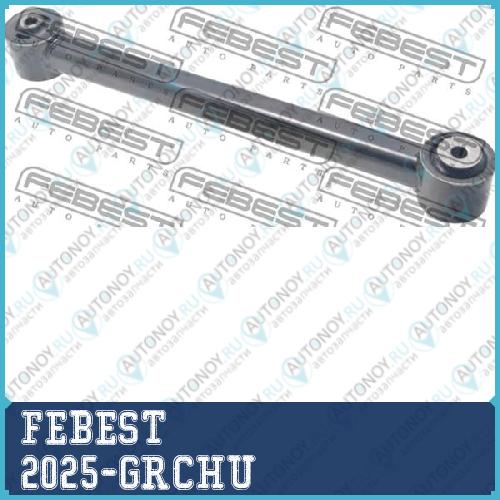 Тяга задняя продольная 2025-GRCHU