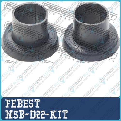 Втулка маятн рычага Nissan FRONTIER D22B 2002.05-2008.08 (компл-2шт) NSB-D22-KIT