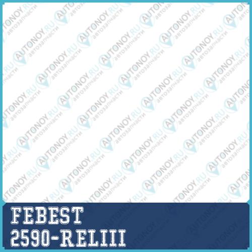 Натяжитель ремня 2590-RELIII