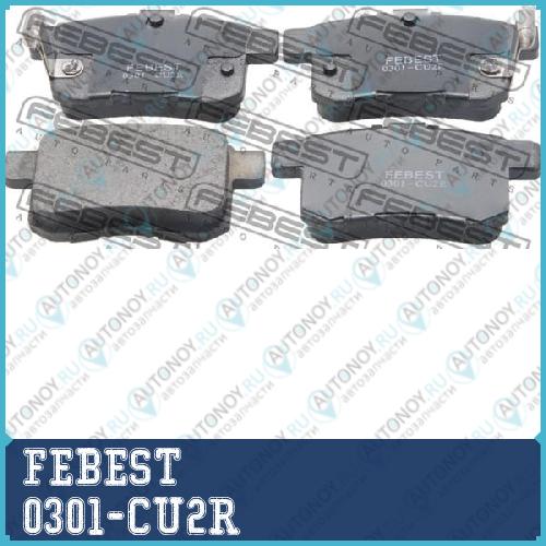 Колодки задние Honda ACCORD CU# (08-12) 0301-CU2R