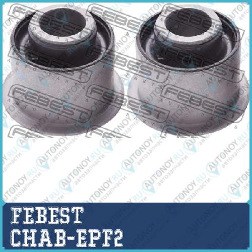 Сайлентблок задний передней балки комплект CHAB-EPF2