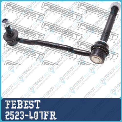 Тяга стабилизатора передн правая Citroen C6 2005-2012 2523-407FR