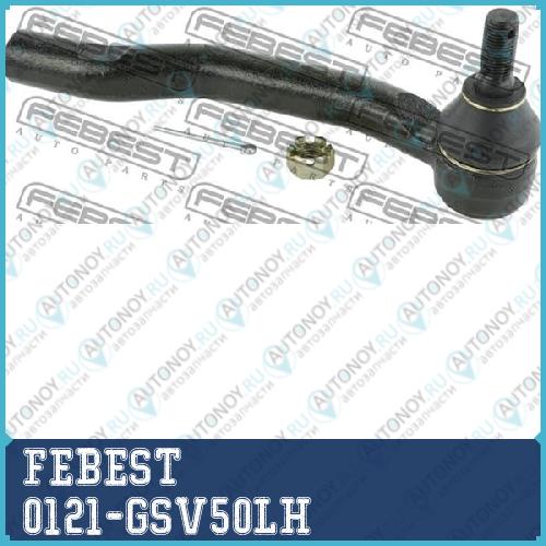 Наконечник рулевой левый Toyota CAMRY/HYBRID 2011- 0121-GSV50LH