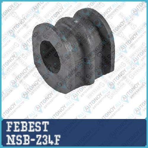 Втулка стабилизатора передняя D26 Nissan SKYLINE V36 2006-2014 NSB-Z34F