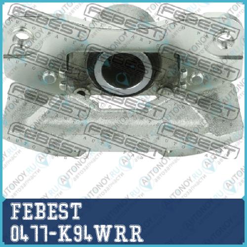 Суппорт задн правый Mitsubishi PAJERO/Montero Sport 1996-2006 0477-K94WRR