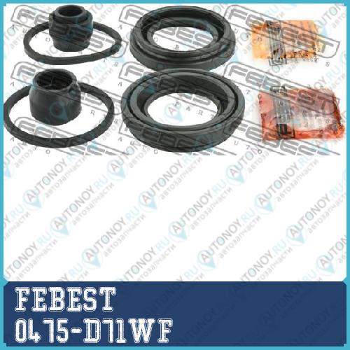 Ремкомплект передн суппорта Mitsubishi ENDEAVOR D71W/D81W 2003-2011 0475-D71WF