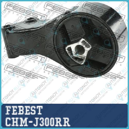 Подушка двигателя задняя Chevrolet CRUZE (J300) 2009- CHM-J300RR