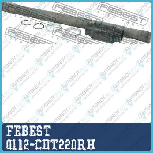Вал Шруса правый Toyota AVENSIS (T22) 1997-2003 0112-CDT220RH