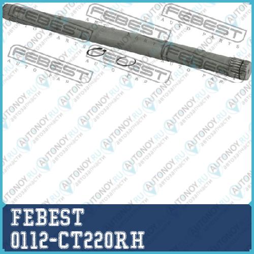 Вал Шруса правый Toyota AVENSIS (T22) 1997-2003 0112-CT220RH