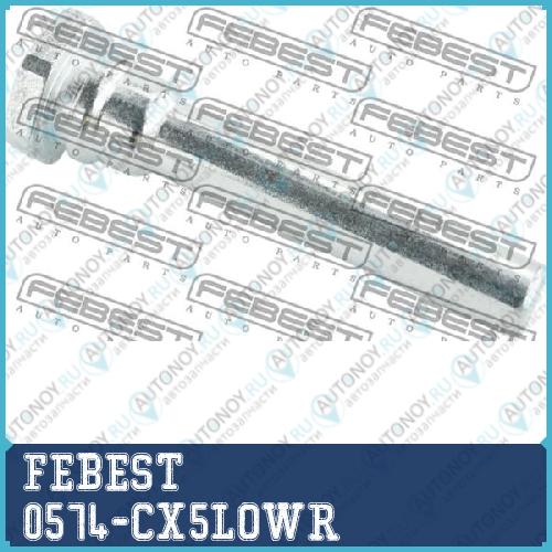 Втулка направляющая задн суппорта Mazda CX-5 KE 2011- 0574-CX5LOWR