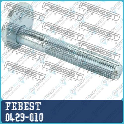 Болт с эксцентриком Mitsubishi Outlander CW# 2006-2012 0429-010