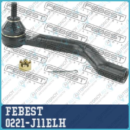 Наконечник рулевой левый Nissan Qashqai UK MAKE J11E 2013- 0221-J11ELH