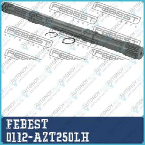 Полуось левая Toyota AVENSIS ADT25#/AZT25#/CDT250/ZZT25# 2003-2008 0112-AZT250LH