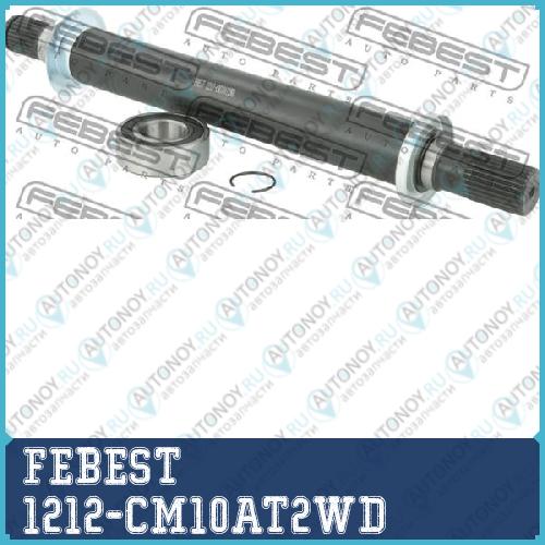 Полуось правая Hyundai SANTA FE (CM) 2006-2012 1212-CM10AT2WD
