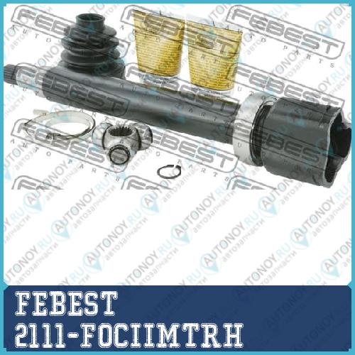 Шрус внутр правый Ford FOCUS II CB4 2008-2011 2111-FOCIIMTRH
