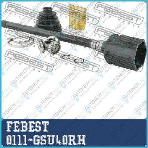 Шрус внутр правый Toyota HIGHLandER ASU40/GSU4# 2007-2013 0111-GSU40RH