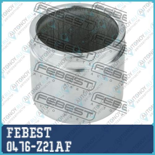 Поршень передн суппорта Mitsubishi COLT 2002-2012 0476-Z21AF