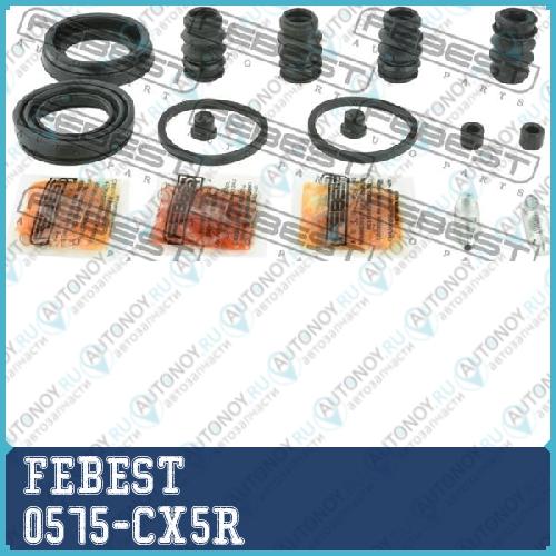 Ремкомплект задн суппорта Mazda CX-5 KE 2011- 0575-CX5R