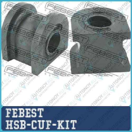 Втулка стабилизатора передняя Honda ACCORD CU# 2008-2012 HSB-CUF-KIT
