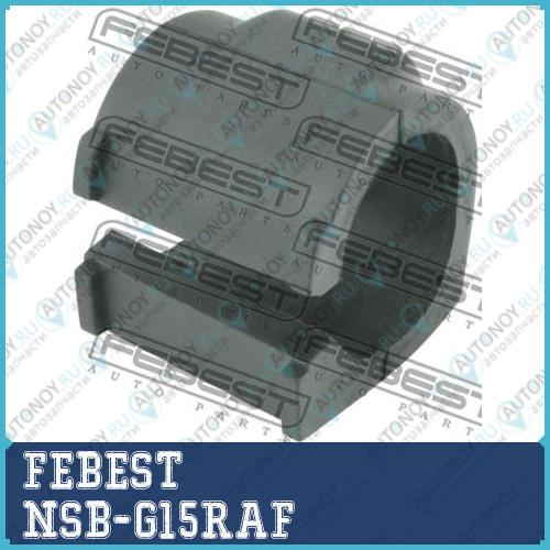 Втулка стабилизатора передняя Nissan ALMERA G15RA 2012- NSB-G15RAF