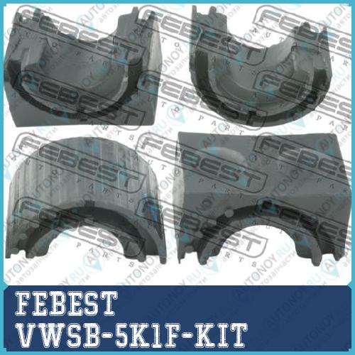 Втулка стабилизатора передняя комплект-4 половинки Skoda Octavia II 2004-2012 VWSB-5K1F-KIT