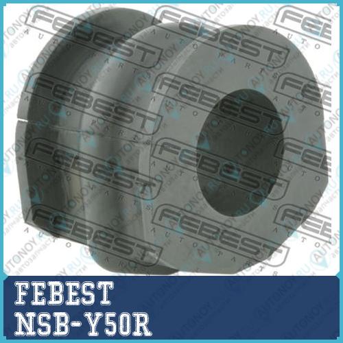 ВТУЛКА ЗАДНЕГО СТАБИЛИЗАТОРА D25 подходит для Nissan FUGA Y50 2004.10-2009.11 [JP] NSB-Y50R