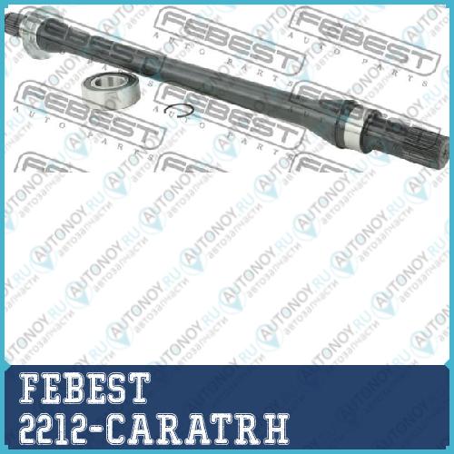 ПОЛУОСЬ ПРАВАЯ 28X585X28 подходит для Kia CARNIVAL (FMC) 2005-2014 2212-CARATRH