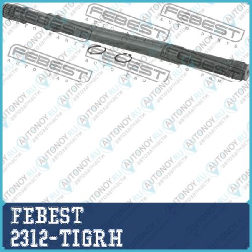 ПОЛУОСЬ ПРАВАЯ 34X474X27 подходит для Audi Q3 2011- 2312-TIGRH