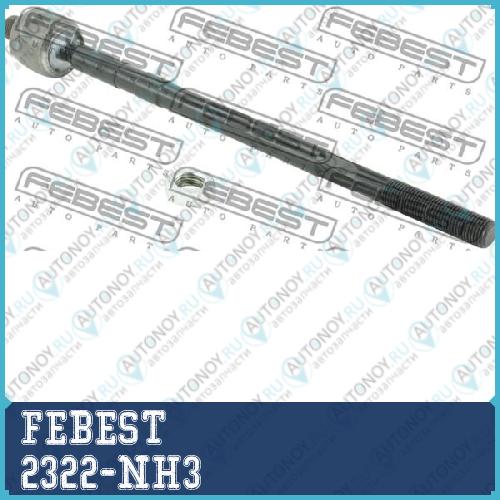ТЯГА РУЛЕВАЯ подходит для Skoda RAPID III (NH3) 2012- 2322-NH3