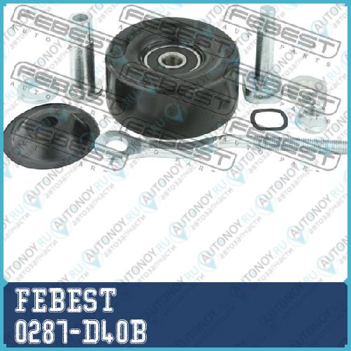 РОЛИК НАТЯЖНОЙ КОМПЛЕКТ подходит для Nissan Pathfinder R51M 2005.01-2014.11 [EL] 0287-D40B
