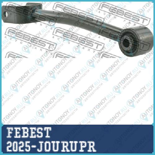 ТЯГА ЗАДНЯЯ ПОПЕРЕЧНАЯ ВЕРХНЯЯ подходит для CHRYSLER JS AVENGER/200/FLAVIA 2007-2014 2025-JOURUPR