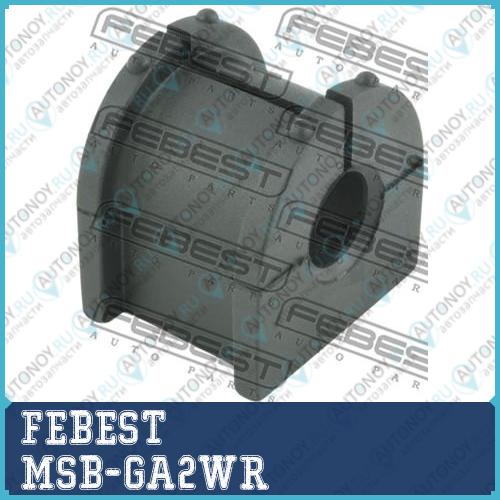 Втулка стабилизатора задняя Mitsubishi ASX 2010.04-2013.01 MSB-GA2WR