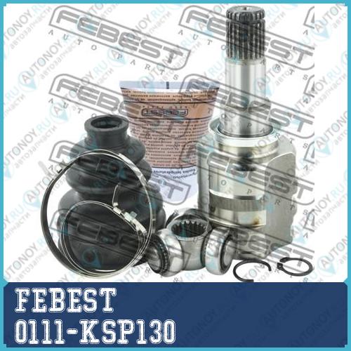 Шрус внутренний Toyota YARIS NCP9# 2005.08-2011.07 0111-KSP130