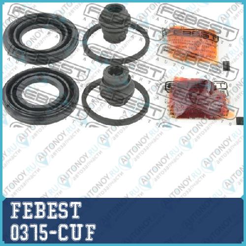 Ремкомплект суппорта тормозного переднего Honda ACCORD 09-12 0375-CUF