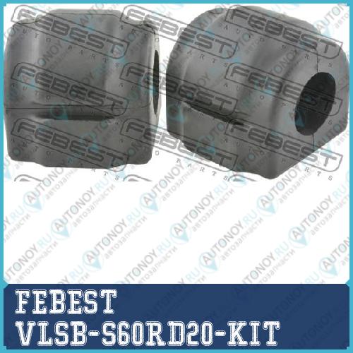 Втулка стабилизатора задняя VOLVO S60 01-09 (компл-2шт) VLSB-S60RD20-KIT