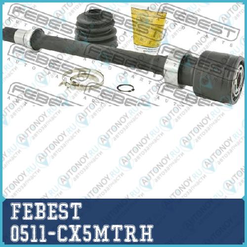 Шрус внутр правый Mazda CX-5 KE 2011-2012 0511-CX5MTRH