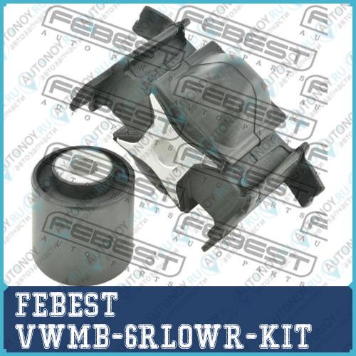 Сайлентблок опоры двигателя Skoda RAPID 12- VW POLO SEDAN 09- VWMB-6RLOWR-KIT
