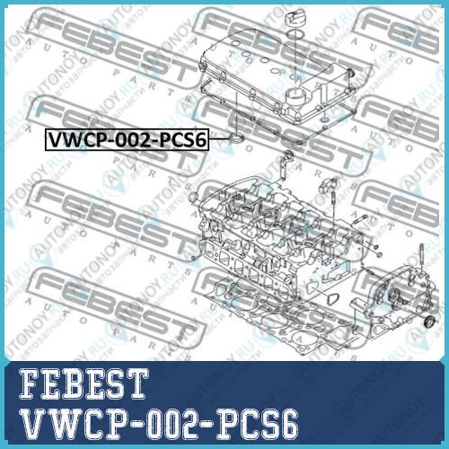 Прокладка свечного колодца (6 шт. В упаковке) VWCP-002-PCS6