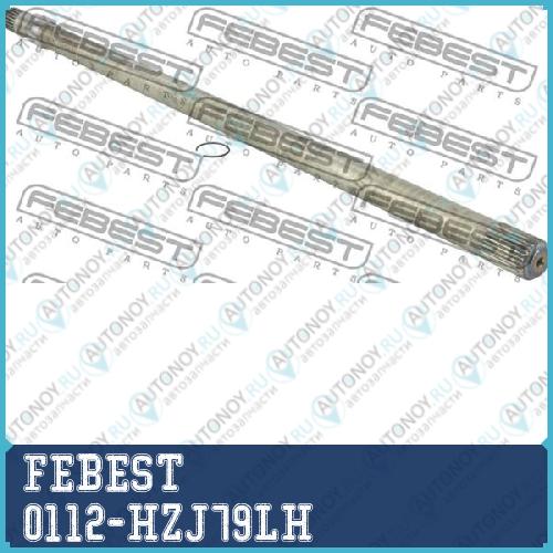 Полуось левая 30x854x24 0112-HZJ79LH